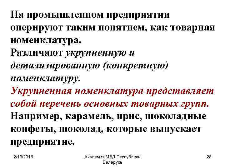 На промышленном предприятии оперируют таким понятием, как товарная номенклатура. Различают укрупненную и детализированную (конкретную)