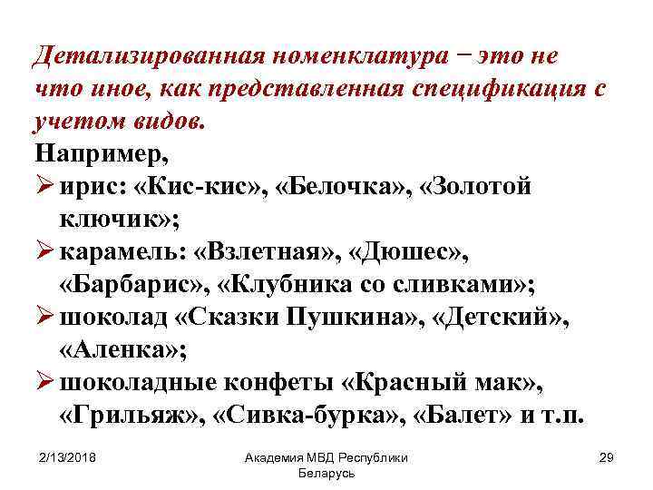 Детализированная номенклатура − это не что иное, как представленная спецификация с учетом видов. Например,