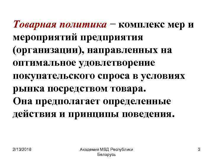 Товарная политика − комплекс мер и мероприятий предприятия (организации), направленных на оптимальное удовлетворение покупательского