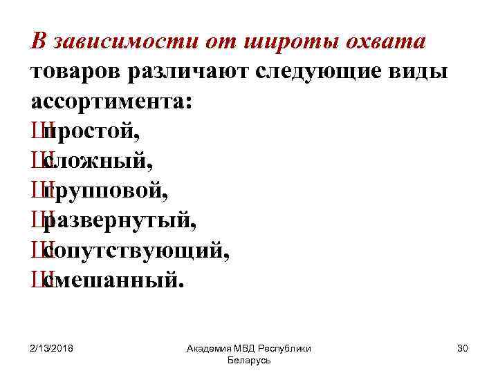 В зависимости от широты охвата товаров различают следующие виды ассортимента: Ш простой, Ш сложный,