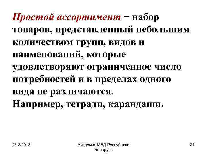 Простой ассортимент − набор товаров, представленный небольшим количеством групп, видов и наименований, которые удовлетворяют
