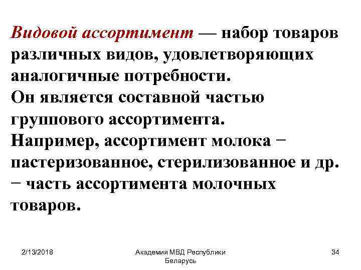 Видовой ассортимент — набор товаров различных видов, удовлетворяющих аналогичные потребности. Он является составной частью