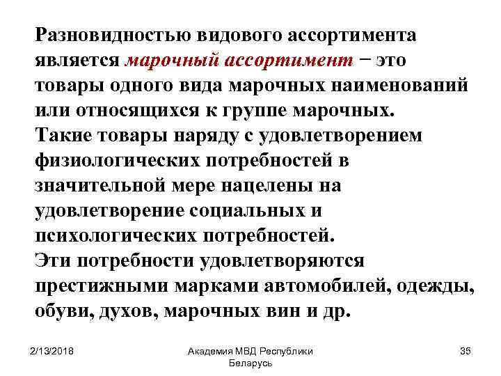 Разновидностью видового ассортимента является марочный ассортимент − это товары одного вида марочных наименований или