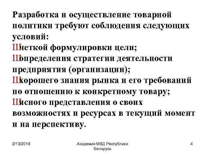 Разработка и осуществление товарной политики требуют соблюдения следующих условий: Ш четкой формулировки цели; Ш
