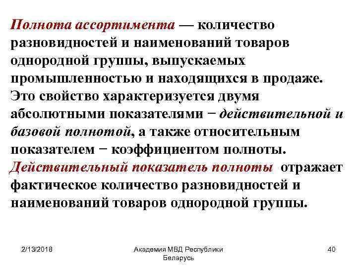 Полнота ассортимента — количество разновидностей и наименований товаров однородной группы, выпускаемых промышленностью и находящихся