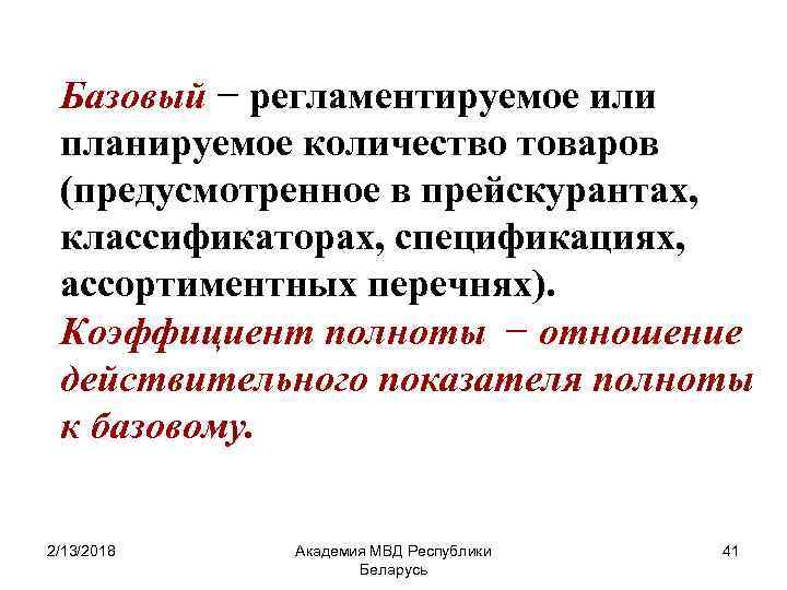 Базовый − регламентируемое или планируемое количество товаров (предусмотренное в прейскурантах, классификаторах, спецификациях, ассортиментных перечнях).