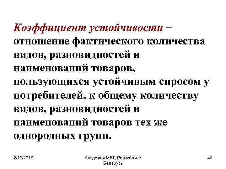 Коэффициент устойчивости − отношение фактического количества видов, разновидностей и наименований товаров, пользующихся устойчивым спросом
