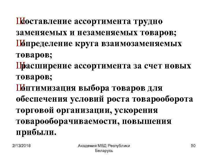 Ш составление ассортимента трудно заменяемых и незаменяемых товаров; Ш определение круга взаимозаменяемых товаров; Ш