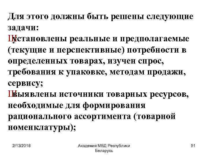 Для этого должны быть решены следующие задачи: Ш установлены реальные и предполагаемые (текущие и