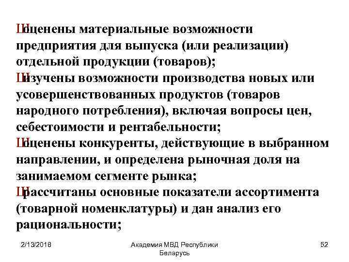 Ш оценены материальные возможности предприятия для выпуска (или реализации) отдельной продукции (товаров); Ш изучены