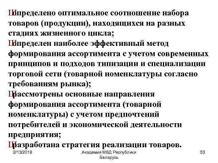 Ш определено оптимальное соотношение набора товаров (продукции), находящихся на разных стадиях жизненного цикла; Ш