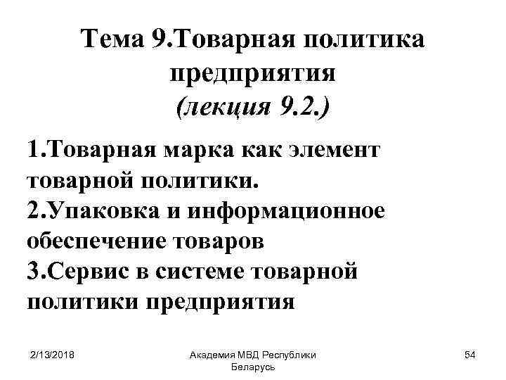 Тема 9. Товарная политика предприятия (лекция 9. 2. ) 1. Товарная марка как элемент