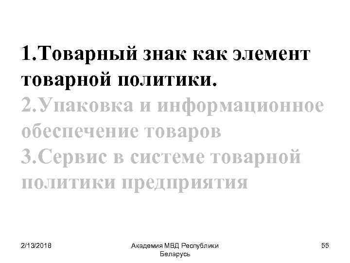 1. Товарный знак как элемент товарной политики. 2. Упаковка и информационное обеспечение товаров 3.