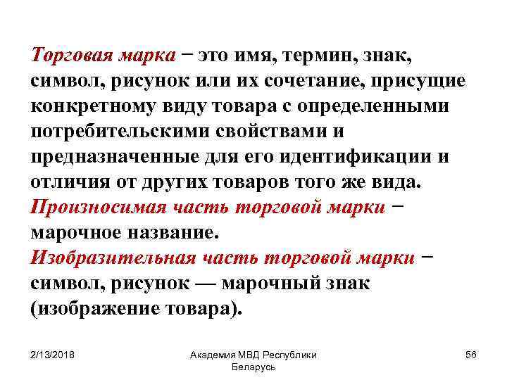 Торговая марка − это имя, термин, знак, символ, рисунок или их сочетание, присущие конкретному