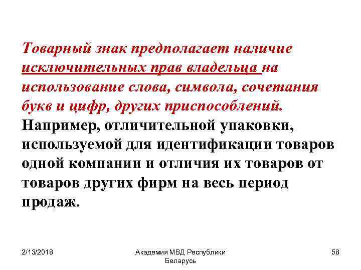 Товарный знак предполагает наличие исключительных прав владельца на использование слова, символа, сочетания букв и