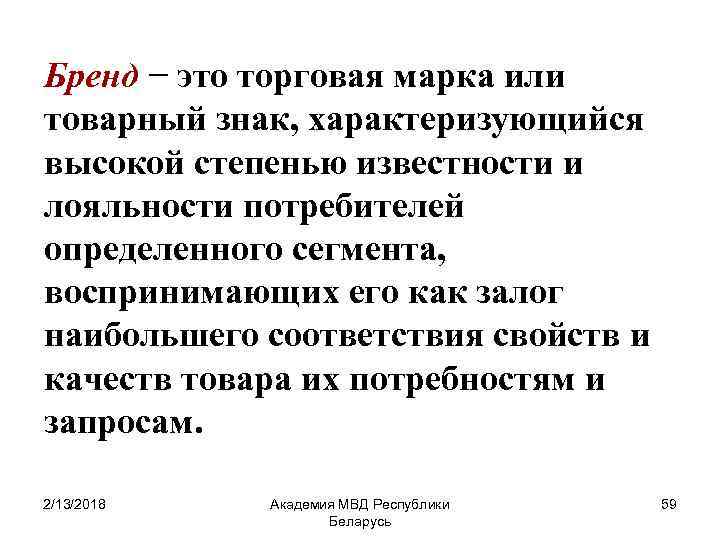 Бренд − это торговая марка или товарный знак, характеризующийся высокой степенью известности и лояльности