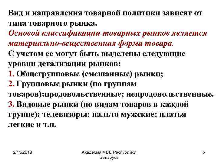 Вид и направления товарной политики зависят от типа товарного рынка. Основой классификации товарных рынков