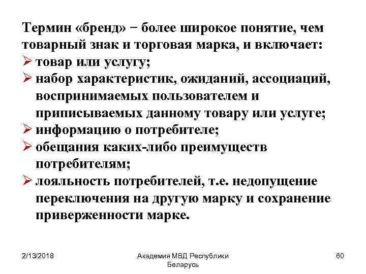 Термин «бренд» − более широкое понятие, чем товарный знак и торговая марка, и включает: