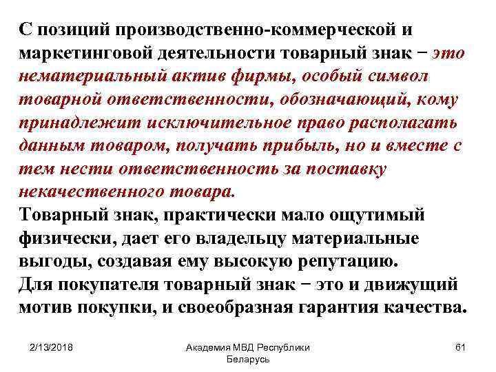 С позиций производственно-коммерческой и маркетинговой деятельности товарный знак − это нематериальный актив фирмы, особый