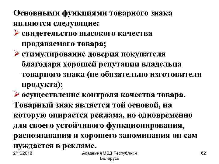 Основными функциями товарного знака являются следующие: Ø свидетельство высокого качества продаваемого товара; Ø стимулирование