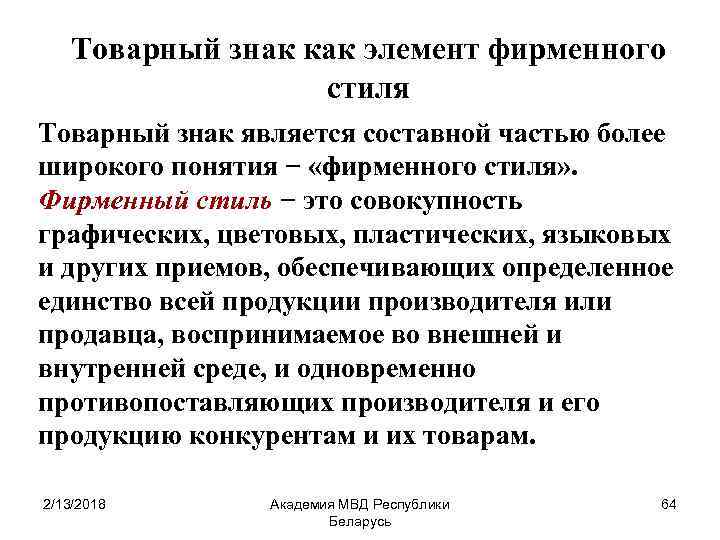 Товарный знак как элемент фирменного стиля Товарный знак является составной частью более широкого понятия