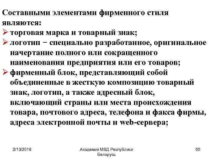 Составными элементами фирменного стиля являются: Ø торговая марка и товарный знак; Ø логотип −