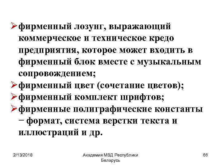 Ø фирменный лозунг, выражающий коммерческое и техническое кредо предприятия, которое может входить в фирменный