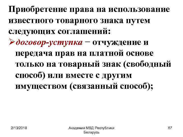 Приобретение права на использование известного товарного знака путем следующих соглашений: Øдоговор-уступка − отчуждение и