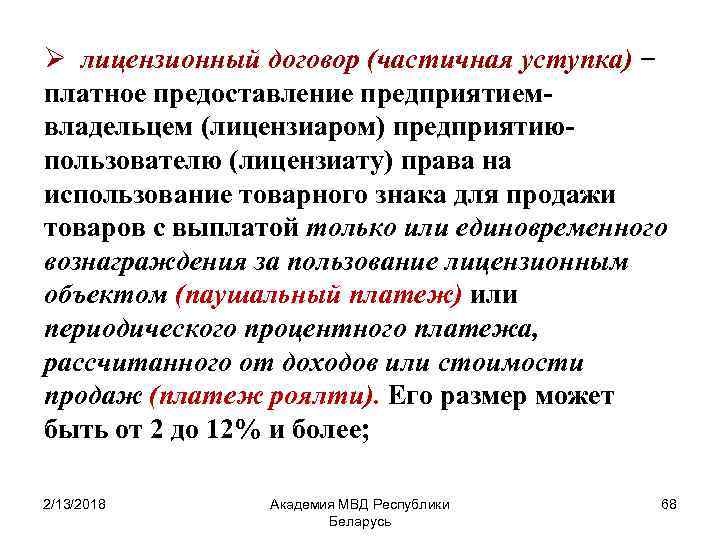 Ø лицензионный договор (частичная уступка) − платное предоставление предприятиемвладельцем (лицензиаром) предприятиюпользователю (лицензиату) права на