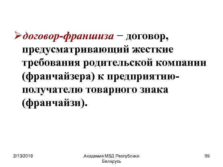 Øдоговор-франшиза − договор, предусматривающий жесткие требования родительской компании (франчайзера) к предприятиюполучателю товарного знака (франчайзи).