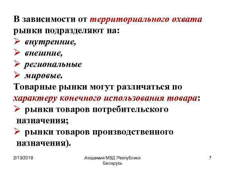 Рынок зависит от. Региональный товарный рынок. Территориальный охват рынка. В зависимости от территориального охвата. Территориальный охват виды рынков.