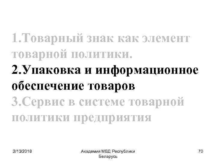 1. Товарный знак как элемент товарной политики. 2. Упаковка и информационное обеспечение товаров 3.