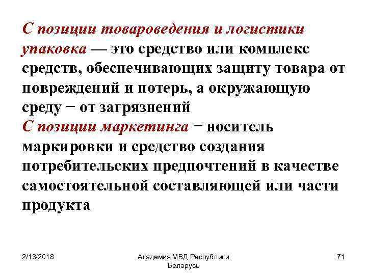 С позиции товароведения и логистики упаковка — это средство или комплекс средств, обеспечивающих защиту