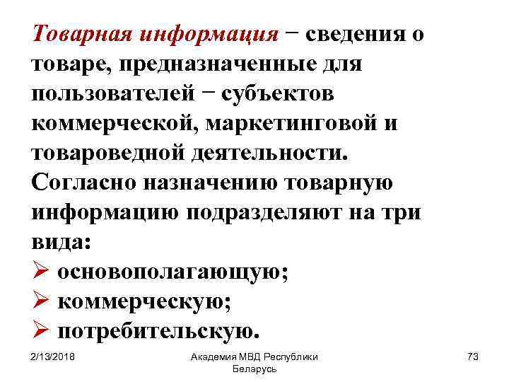 Товарная информация − сведения о товаре, предназначенные для пользователей − субъектов коммерческой, маркетинговой и