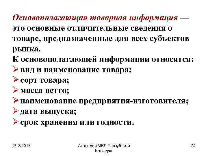 Источники товарной информации. Основополагающая Товарная информация пример. Основополагающая информация о товаре. Основополагающая информация пример. Коммерческая Товарная информация.