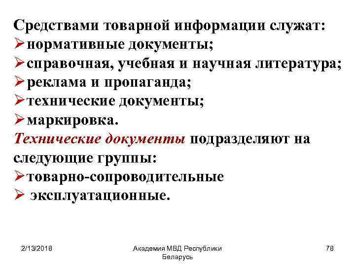 Средствами товарной информации служат: Ø нормативные документы; Ø справочная, учебная и научная литература; Ø
