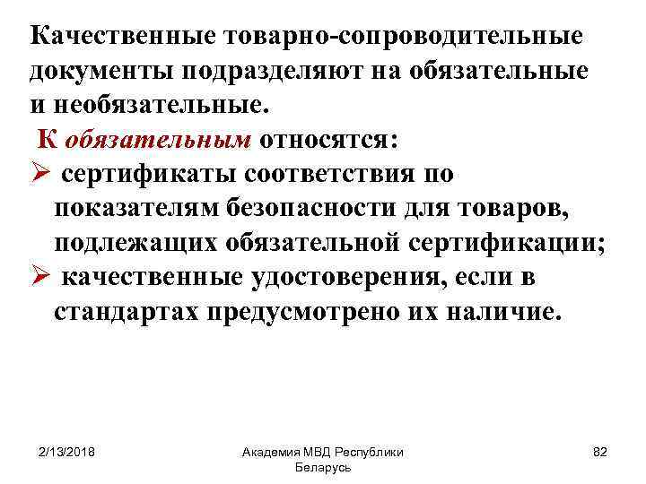 Качественные товарно-сопроводительные документы подразделяют на обязательные и необязательные. К обязательным относятся: Ø сертификаты соответствия