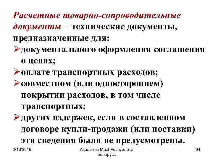Расчетные товарно-сопроводительные документы − технические документы, предназначенные для: Ø документального оформления соглашения о ценах;