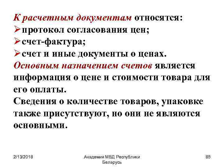 К расчетным документам относятся: Ø протокол согласования цен; Ø счет-фактура; Ø счет и иные