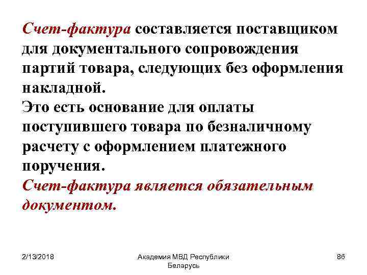 Счет-фактура составляется поставщиком для документального сопровождения партий товара, следующих без оформления накладной. Это есть