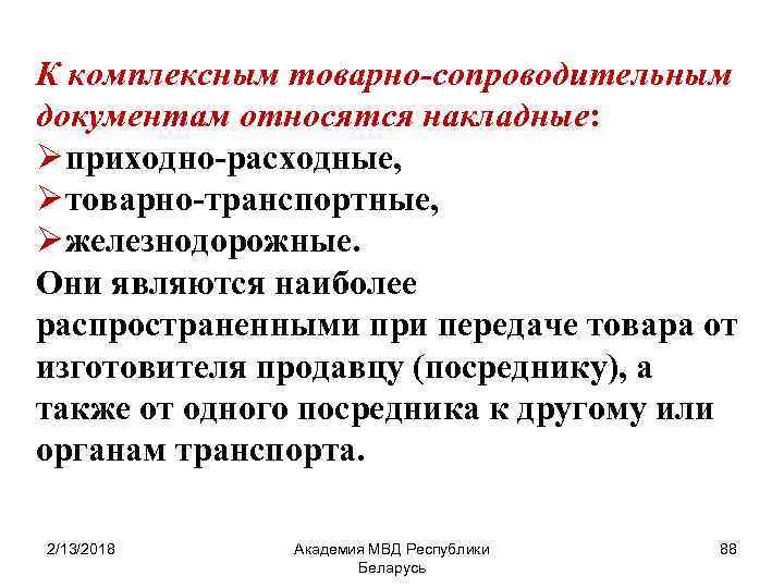 К комплексным товарно-сопроводительным документам относятся накладные: Ø приходно-расходные, Ø товарно-транспортные, Ø железнодорожные. Они являются