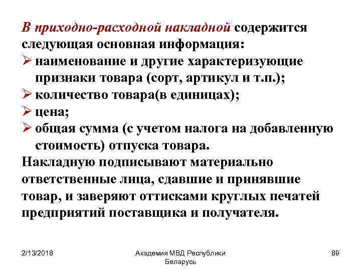 В приходно-расходной накладной содержится следующая основная информация: Ø наименование и другие характеризующие признаки товара
