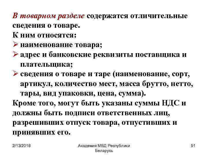 В товарном разделе содержатся отличительные сведения о товаре. К ним относятся: Ø наименование товара;