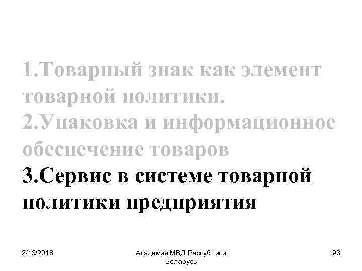 1. Товарный знак как элемент товарной политики. 2. Упаковка и информационное обеспечение товаров 3.