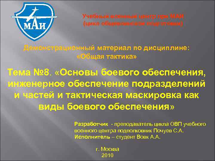 Учебный военный центр при МАИ (цикл общевоинской подготовки) Демонстрационный материал по дисциплине: «Общая тактика»