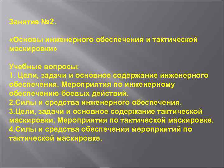 Занятие № 2. «Основы инженерного обеспечения и тактической маскировки» Учебные вопросы: 1. Цели, задачи