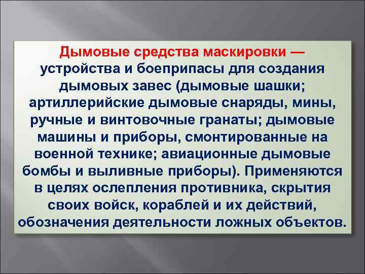 Дымовые средства маскировки — устройства и боеприпасы для создания дымовых завес (дымовые шашки; артиллерийские