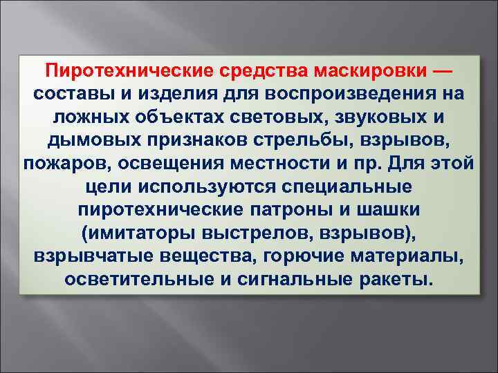 Пиротехнические средства маскировки — составы и изделия для воспроизведения на ложных объектах световых, звуковых
