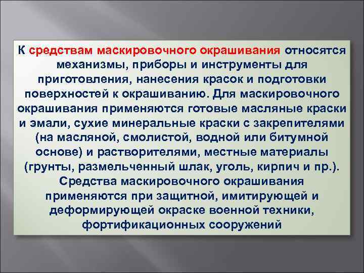 К средствам маскировочного окрашивания относятся механизмы, приборы и инструменты для приготовления, нанесения красок и