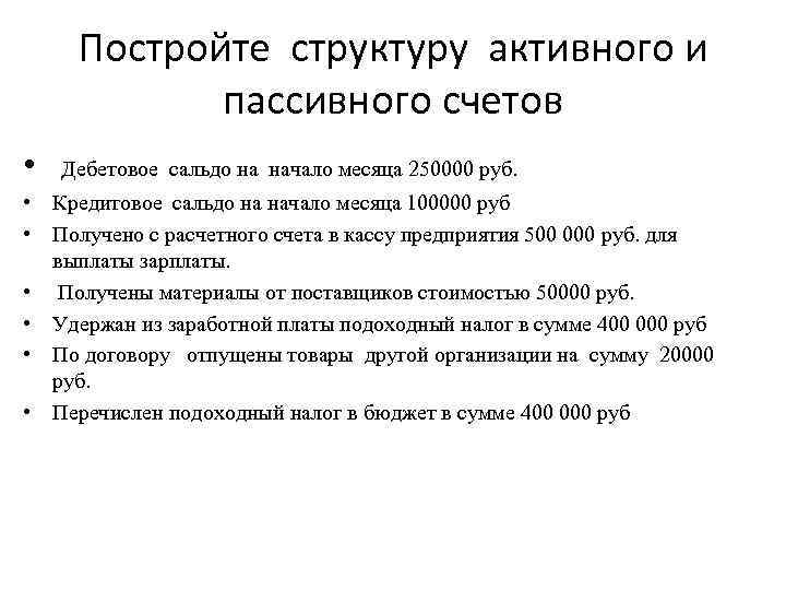 Постройте структуру активного и пассивного счетов • Дебетовое сальдо на начало месяца 250000 руб.